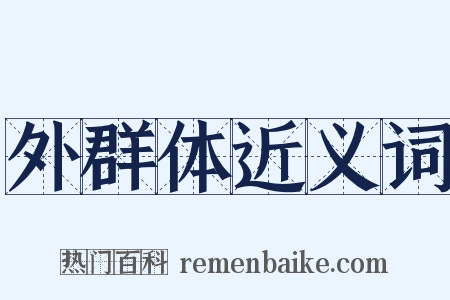 外群体近义词是什么意思的图片
